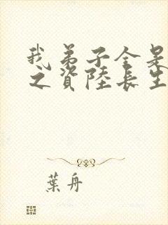 我弟子全是大帝之资陆长生