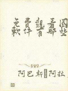 免费观看国漫的软件有哪些app