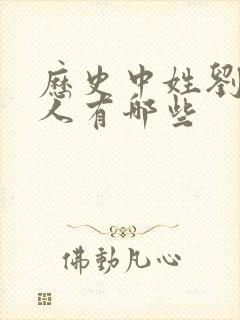 历史中姓刘的名人有哪些