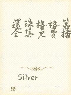 还珠格格第二部全集免费播放