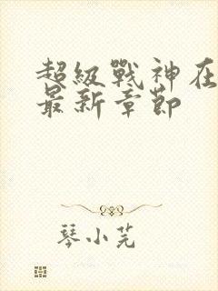 超级战神在都市最新章节