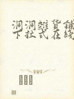 洞洞杂货铺漫画下拉式在线免费看