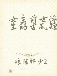 女主前世惨死重生的古风短剧