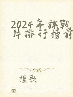 2024年谍战片排行榜前十名