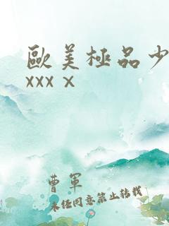 欧美极品少妇xxxxⅹ