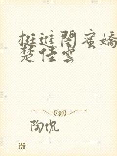 挺进闺蜜娇妻h楚佳云