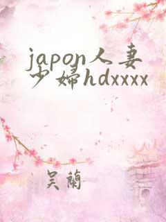 japon人妻少妇hdxxxx