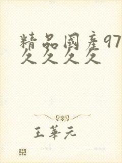 精品国产97久久久久久