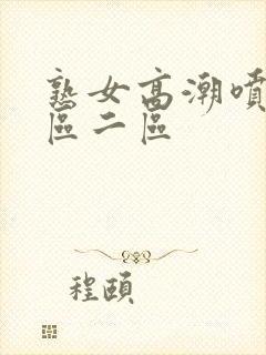 熟女高潮喷水一区二区