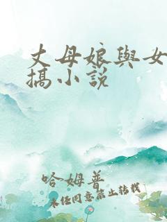 丈母娘与女婿乱搞小说