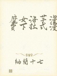 魔女洛芊漫画免费下拉式漫画星球