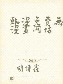 韩漫免费无删减漫画网站