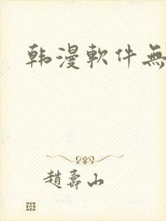 韩漫软件无删减