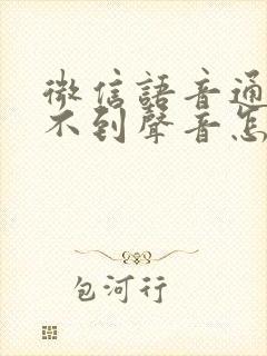 微信语音通话听不到声音怎么回事