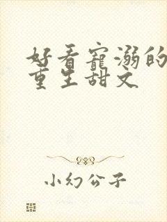 好看宠溺的校园重生甜文