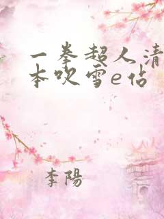 一拳超人清炭版本吹雪e站