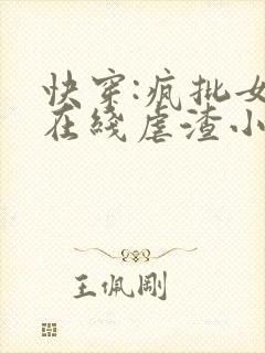 快穿:疯批女配在线虐渣小说