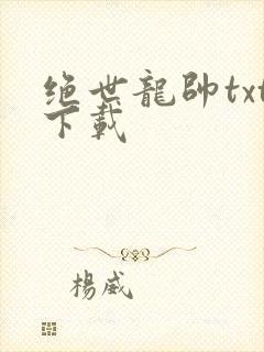 绝世龙帅txt下载