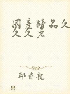 国产精品久久久久久免