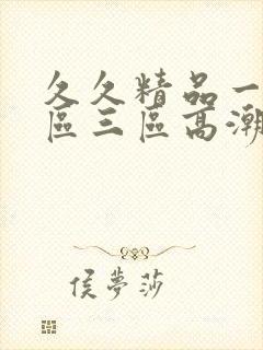 久久精品一区二区三区高潮喷水