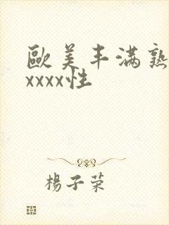 欧美丰满熟妇xxxxx性