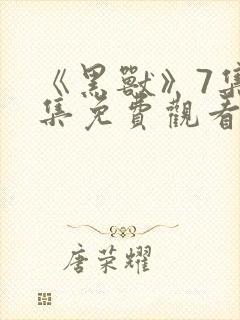 《黑兽》7集全集免费观看动漫高傲