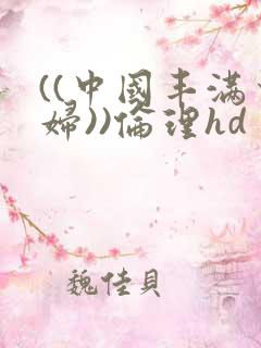 ((中国丰满少妇))伦理hd