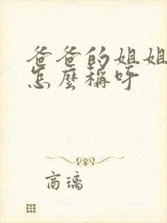 爸爸的姐姐女儿怎么称呼