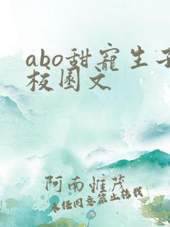 abo甜宠生子校园文