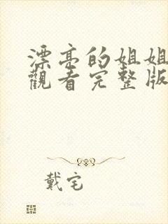 漂亮的姐姐免费观看完整版电视剧高