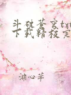 斗破苍穹txt下载精校完整版