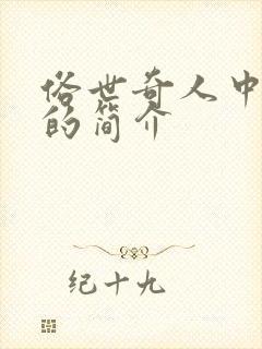 俗世奇人中奇人的简介