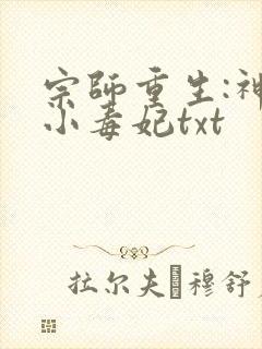宗师重生:神算小毒妃txt
