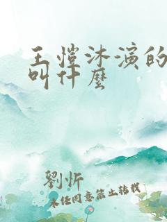 王恺沐演的短剧叫什么