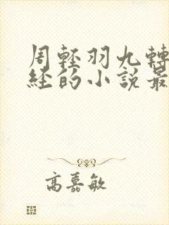 周轻羽九转不灭经的小说最新章节