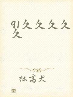 91久久久久久久