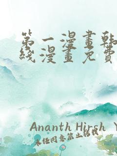 第一漫画韩漫在线漫画免费阅读