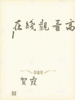 在线观看高清91