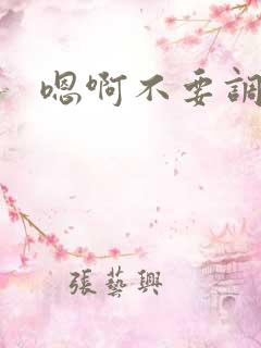 嗯啊不要调教文