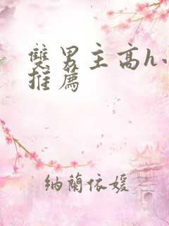 双男主高h小说推荐