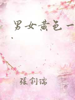 男女黄色一级片.