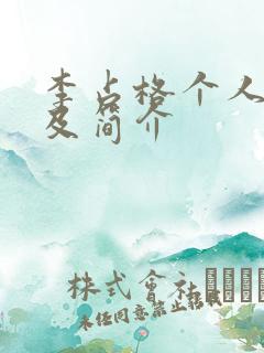 李占格个人资料及简介