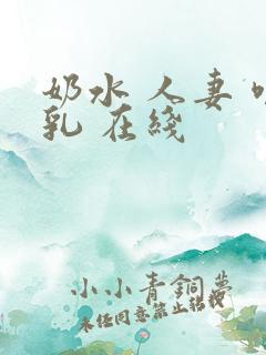 奶水 人妻 哺乳 在线