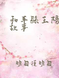 和平县王阳明的故事