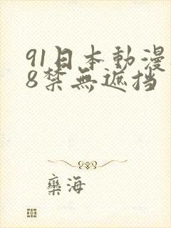 91日本动漫18禁无遮挡