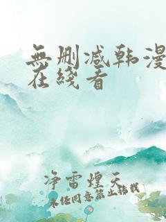 无删减韩漫免费在线看
