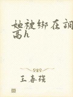 她被绑在调教床高h