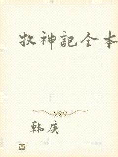 牧神记全本下载