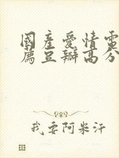 国产爱情电影推荐豆瓣高分