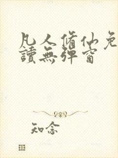 凡人修仙免费阅读无弹窗